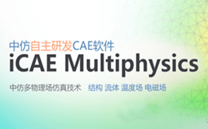 iCAE Multiphysics大型通用多物理场耦合分析软件